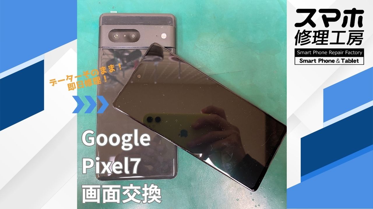 【Pixel7（ピクセル）画面交換】~江東区周辺でPixelの修理をするなら「スマホ修理工房西大島店」へ！